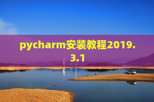 pycharm安装教程2019.3.1