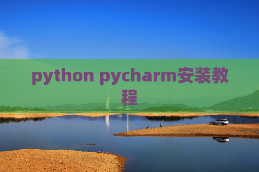 python pycharm安装教程
